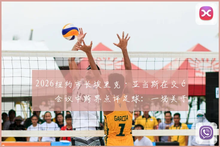 2026纽约市长埃里克·亚当斯在交通会议中跨界点评足球：一场关于“埃及被抢劫”的足球争议