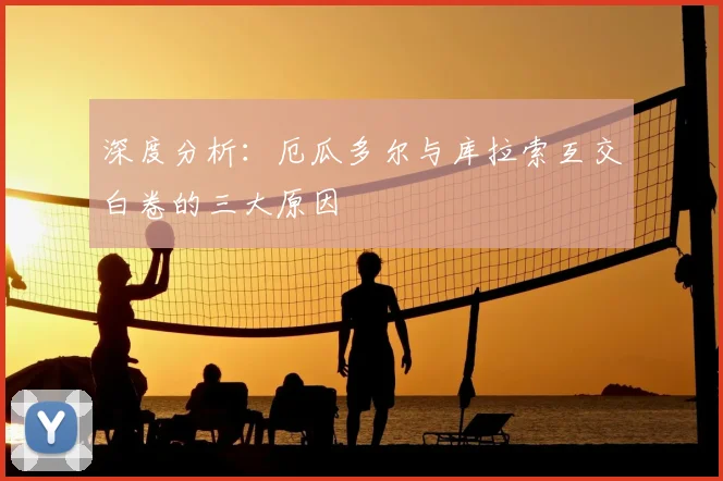 深度分析：厄瓜多尔与库拉索互交白卷的三大原因