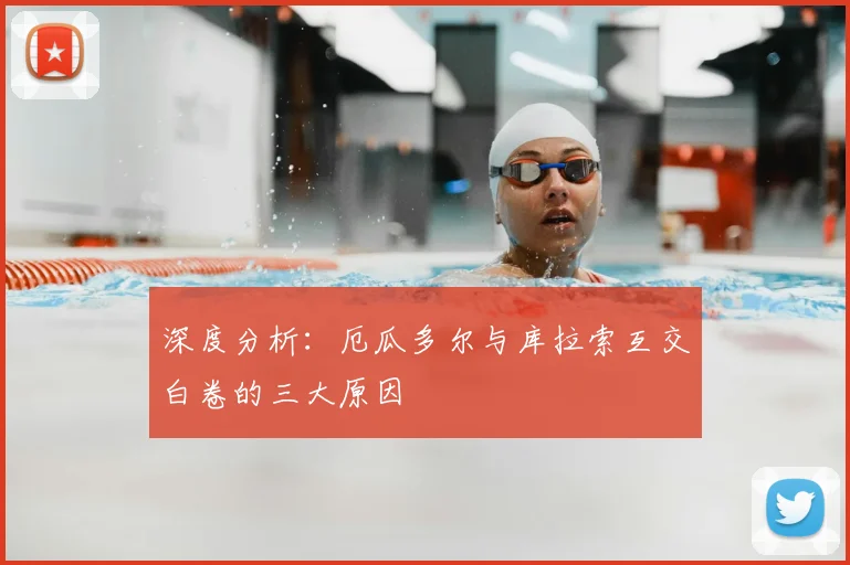 深度分析：厄瓜多尔与库拉索互交白卷的三大原因